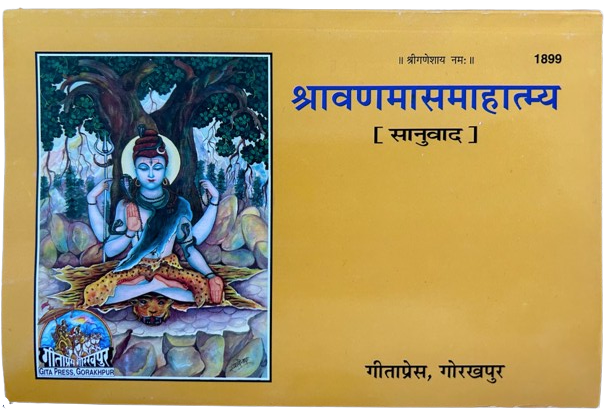 Sharwan Mash Mahatmya Book
